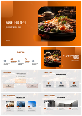 小寒食俗与节气传统饮食地域差异变迁PPT模板