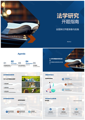 法学博士开题答辩研究指南PPT模板
