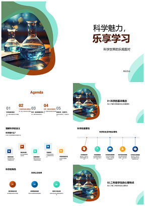 科学魅力乐学中小学课程认知情感显微镜PPT模板