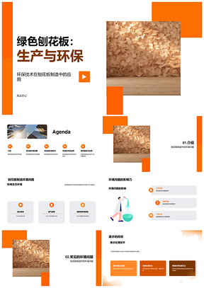 绿色刨花板制造环保技术及三废处理PPT模板