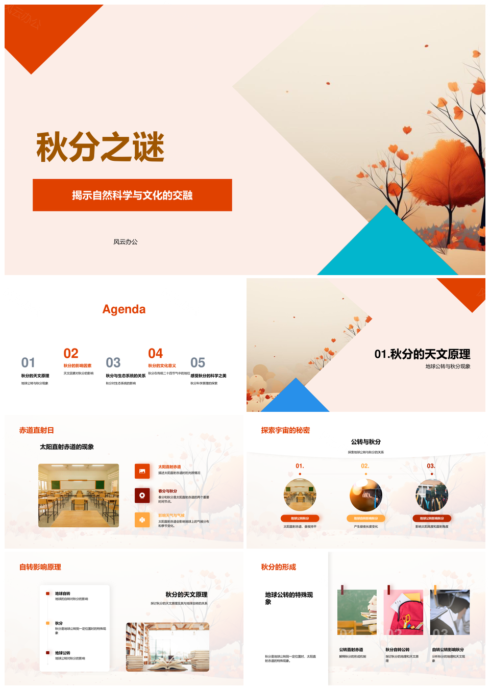 秋分地球公转自转天文生物文化之谜PPT模板