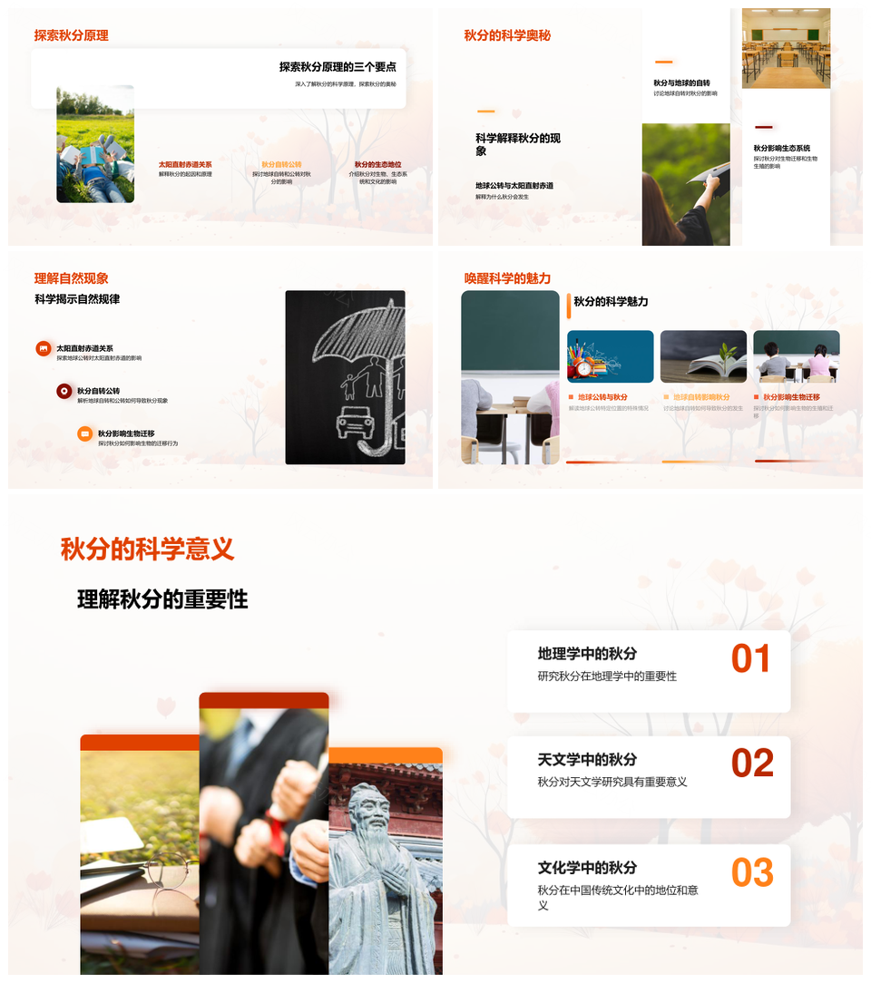 秋分地球公转自转天文生物文化之谜PPT模板