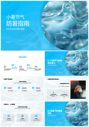 小暑科学防暑应对高温健康指南PPT模板