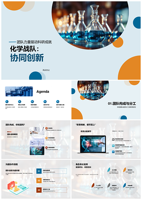 化学战队协同创新突破科研成就PPT模板