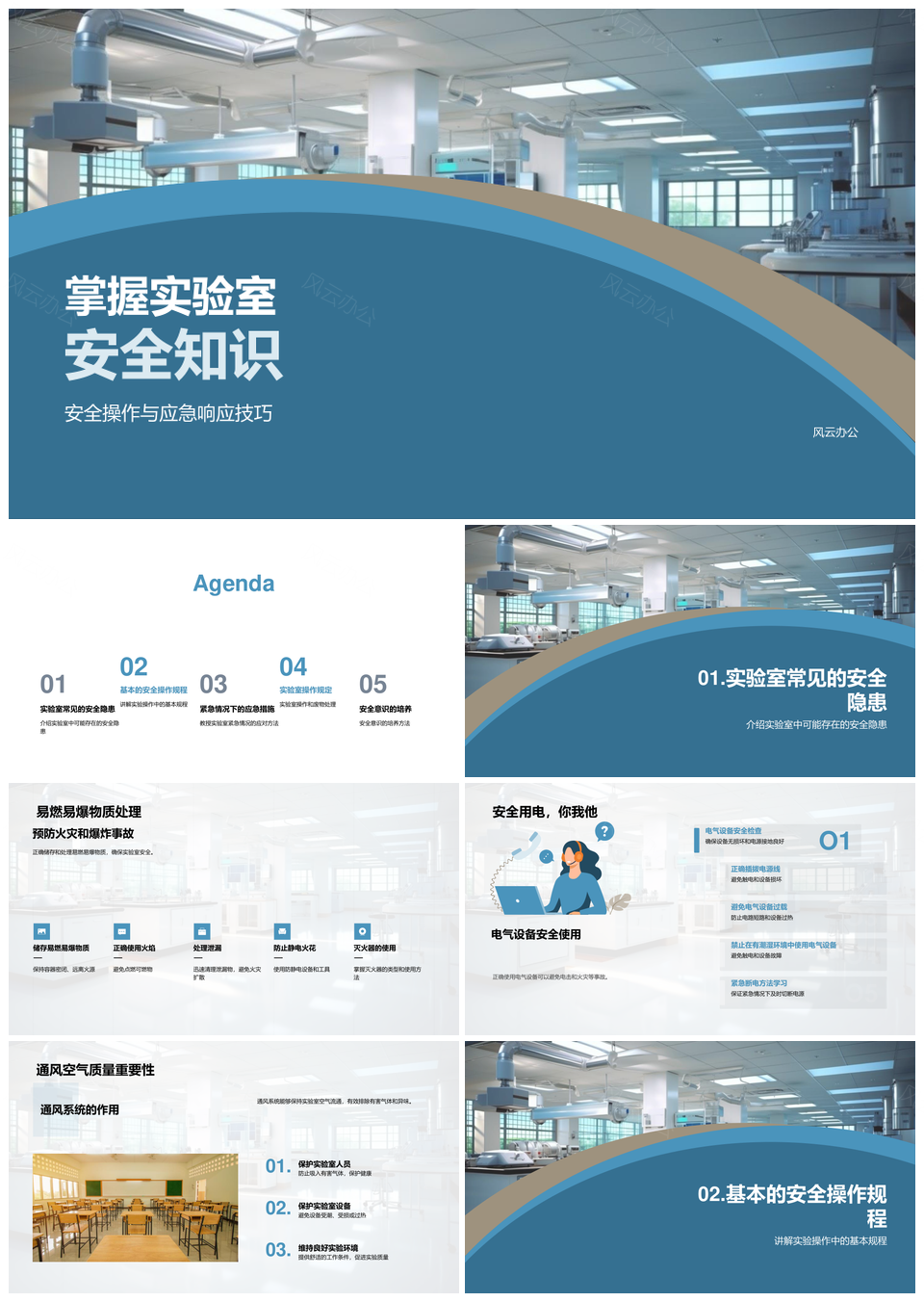 实验室安全操作应急措施与设备使用PPT模板