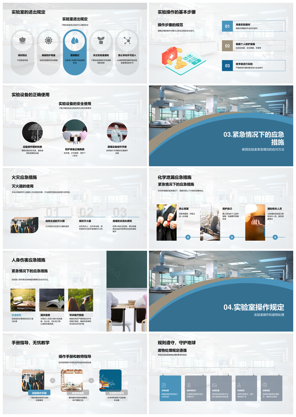 实验室安全操作应急措施与设备使用PPT模板
