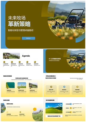 智能牧场物联自动化生产助推牧业增效PPT模板