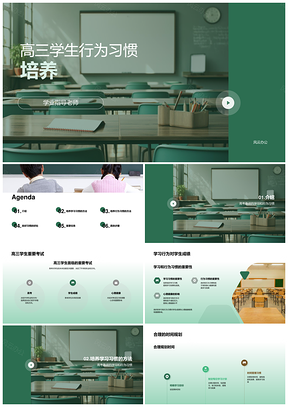 高三学生行为习惯学业指导科学方法高考备战PPT模板