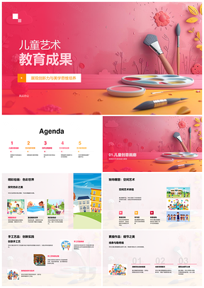 儿童艺术教育创新力美学思维作品成果展PPT模板