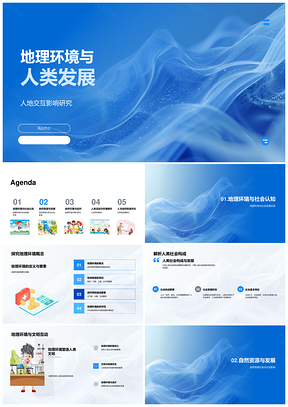 地理环境与人类可持续发展互动PPT模板