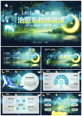 2025绿色森系治愈系动物教师说课通用PPT模板