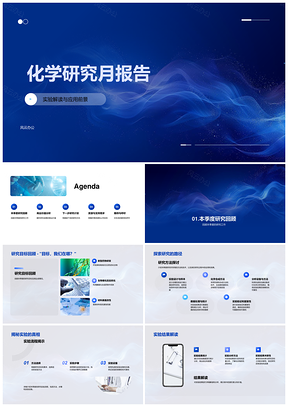 化学研究实验应用与商业价值月报PPT模板