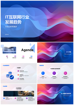 2025IT互联网行业发展趋势分析PPT模板
