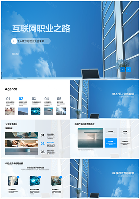 互联网职业规划与公司业务电脑发展PPT模板