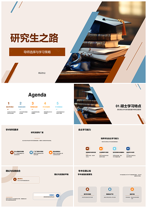 研究生导师选择与学科趋势学习策略PPT模板