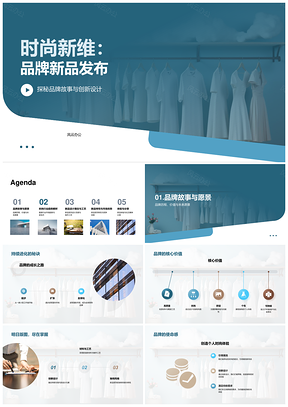 时尚新维品牌新品创新设计领航趋势PPT模板