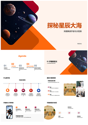 探索银河系行星地球科普教育活动PPT模板