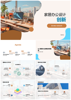 2025家居办公设计解痛点高效布局选色技巧PPT模板