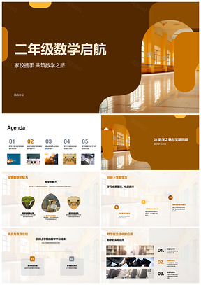 二年级数学启航家校携手共学加减乘除几何符号PPT模板