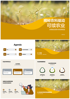 农业科研驱动可持续农策发展PPT模板