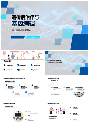 基因编辑技术治疗遗传病医学革命伦理合规PPT模板