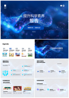 提升科学素养知识思维实践改善生活PPT模板