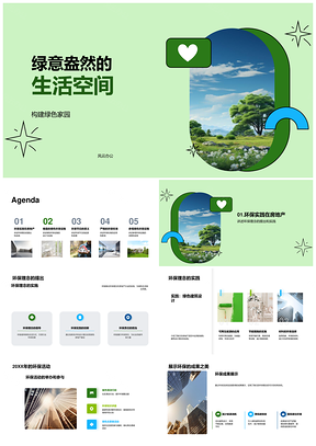 绿色家园构建与环保营销活动策划PPT模板
