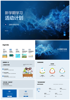 新学期学习计划班级活动目标管理协作指南PPT模板