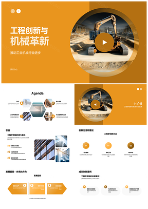 工业机械创新趋势与工程师高效案例PPT模板