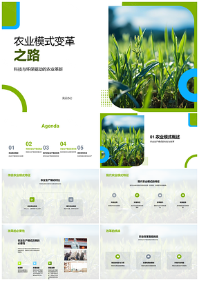 农业模式变革迈向现代科技环保高效PPT模板