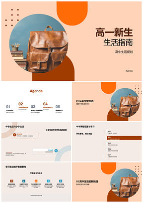 高一新生高效学习与生活管理指南PPT模板