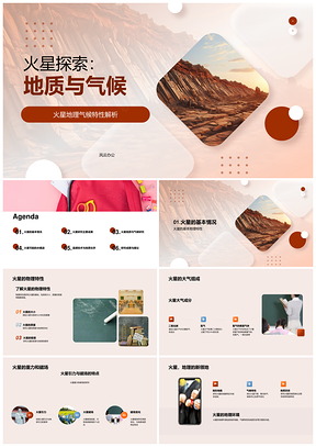 火星地质气候物理特性大气地形水痕迹探索PPT模板