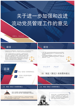 加强改进流动党员管理工作意见解读学习PPT模板