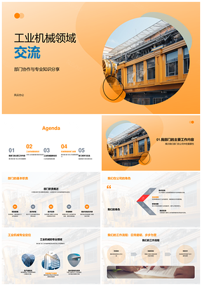 工业机械部门协作知识分享与流程安全PPT模板