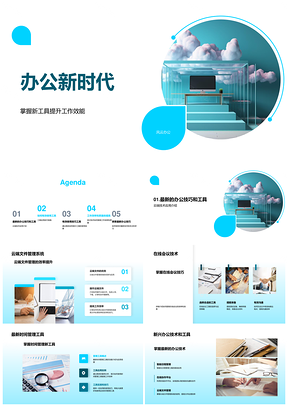 办公新时代云端协作工具提效赋能PPT模板