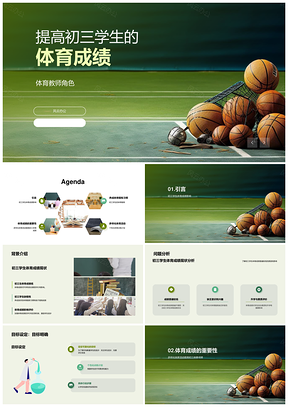 初三体育教师兴趣多样锻炼器材提成绩升学素质PPT模板
