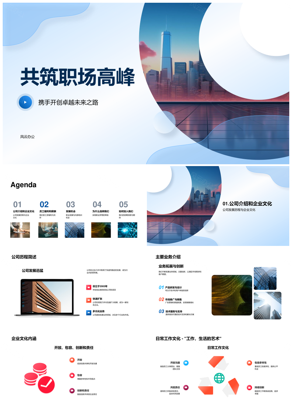 卓越未来职场高峰优厚福利全球发展PPT模板