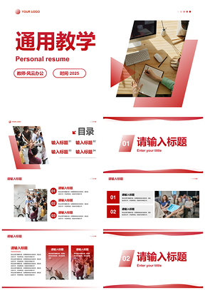 2025红色简约现代高级几何教师教学PPT模板