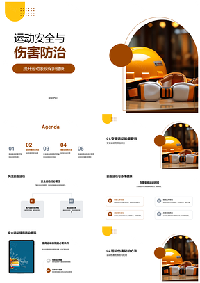 运动安全伤害防治与健康运动表现提升PPT模板