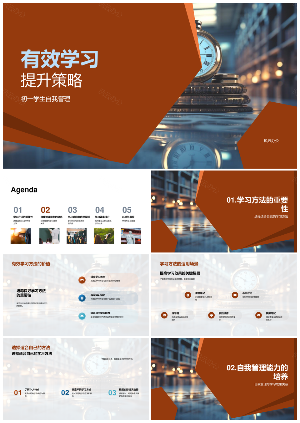 初一学生自我管理高效学习策略PPT模板