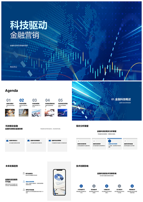 金融科技驱动金融营销活动策划PPT模板