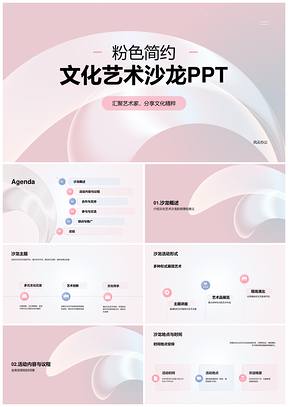 粉色简约高级文化艺术沙龙模板