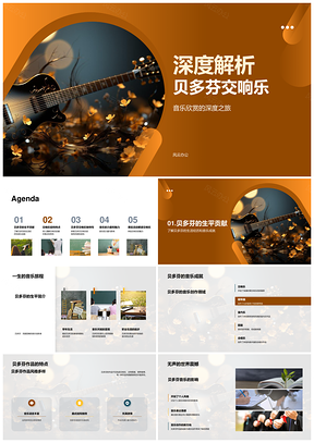 贝多芬交响乐结构情感与创作力量解析PPT模板
