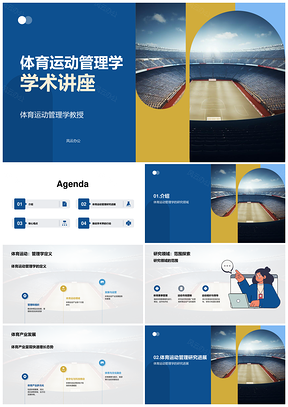 体育运动管理学讲座研究趋势合作实践发展PPT模板