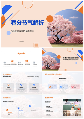 春分历史文化农事气候与象征影响PPT模板