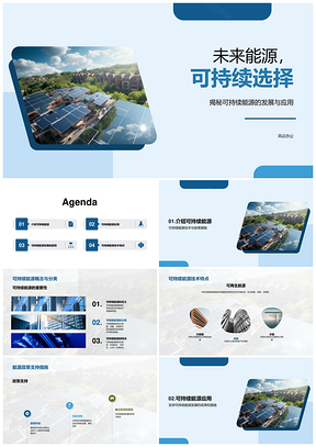 可持续能源技术助力未来能源应对枯竭污染PPT模板