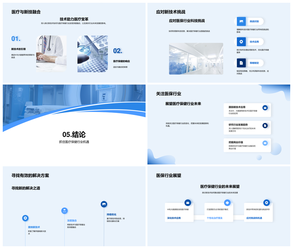 医疗保健AI大数据预防个性化治疗设备未来趋势PPT模板