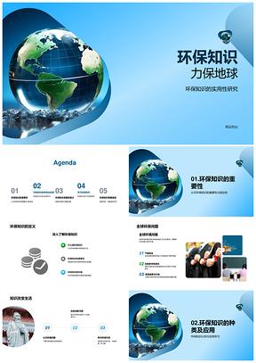 环保知识学习行动守护地球PPT模板