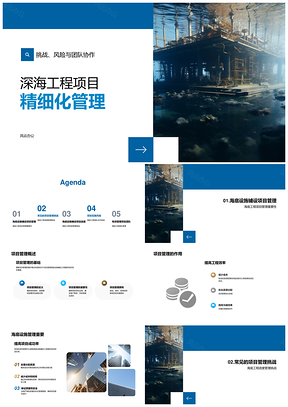 海底工程精细管理共创海洋未来PPT模板