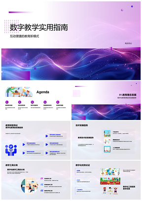 数字教学技术趋势工具高效互动个性化培训指南PPT模板